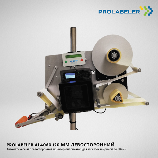 Принтер-аппликатор PROLABELER AL4050 120 мм левосторонний купить 